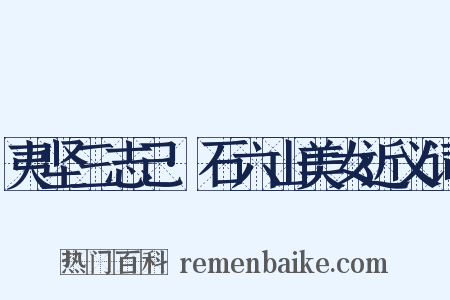 夷坚三志己·石六山美女近义词是什么意思的图片